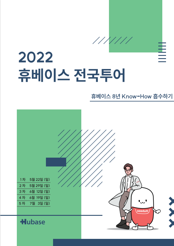 2022 휴베이스 전국투어 시즌1 자료집