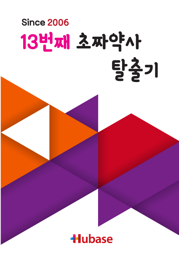 13th 초짜약사 자료집